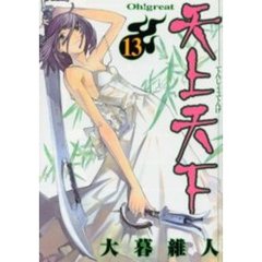 天上天下　　１３