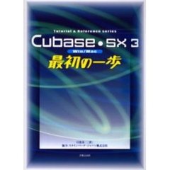 Ｃｕｂａｓｅ・ＳＸ３最初の一歩　Ｗｉｎ／Ｍａｃ