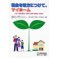 税金を味方につけて、マイホーム－購入・建