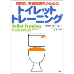 自閉症、発達障害児のためのトイレットトレーニング