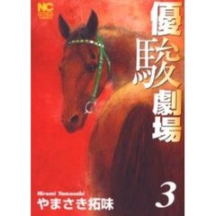 優駿劇場　　　３