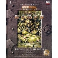 ソーサリー　　　２　魔の罠の都