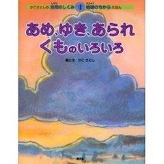 あめ、ゆき、あられくものいろいろ