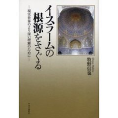イスラームの根源をさぐる　現実世界のより深い理解のために