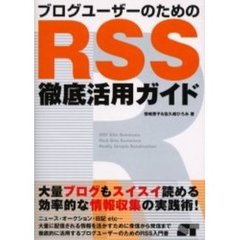 ブログユーザーのためのＲＳＳ徹底活用ガイド