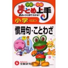 小学慣用句・ことわざ　学習と受験