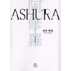 Ａ　ＳＨＵ　ＲＡ　ストーリー・オブ・ザ・ムービー阿修羅城の瞳