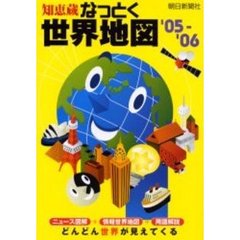 知恵蔵なっとく世界地図　’０５－’０６