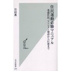 住民運動必勝マニュアル　迷惑住民、マンション建設から巨悪まで