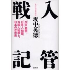 入管戦記　「在日」差別、「日系人」問題、外国人犯罪と、日本の近未来