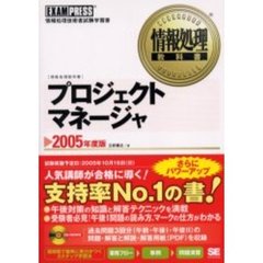 プロジェクトマネージャ　情報処理技術者試験学習書　２００５年度版
