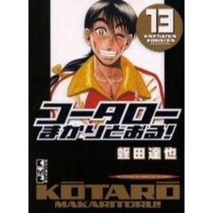 コータローまかりとおる！　１３