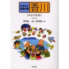 ふるさとお話の旅　１０　香川　さぬきの昔語り