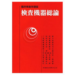 検査機器総論　補訂