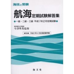 海技と受験〈航海〉定期試験解答集　一級・二級・三級　平成１７年２月定期試験