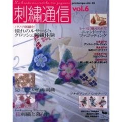 刺繍通信　Ｖｏｌ．６（２００５年春夏号）　刺繍で潤う毎日の暮らし