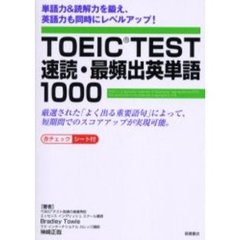 ＴＯＥＩＣ　ＴＥＳＴ速読・最頻出英単語１０００