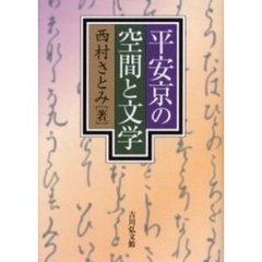 平安京の空間と文学