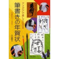 筆書きの年賀状　アイデアで楽しさ広がる　一字書から十二支まで