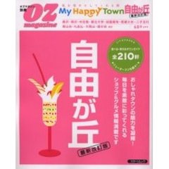 Ｍｙ　Ｈａｐｐｙ　Ｔｏｗｎ自由が丘　私を幸せにしてくれる街　最新改訂版