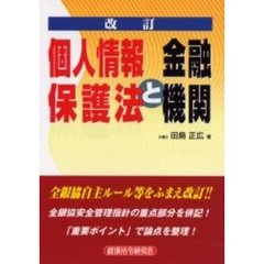 個人情報保護法と金融機関　改訂