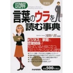 図解言葉のウラを読む事典