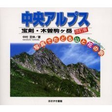 中央アルプス　宝剣・木曽駒ケ岳　改訂版