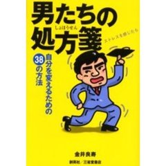 男たちの処方箋　自分を変えるための３８の方法　ストレスを感じたら