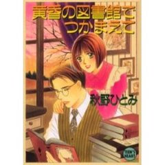 黄昏の図書館でつかまえて