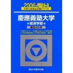 慶應義塾大学　経済学部