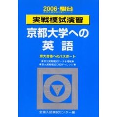 実戦模試演習京都大学への英語