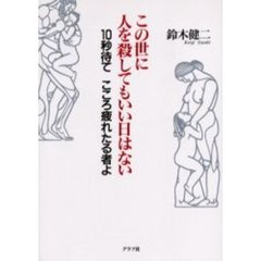 この世に人を殺してもいい日はない　１０秒待てこころ疲れたる者よ