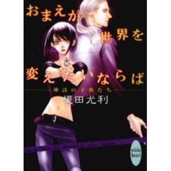おまえが世界を変えたいならば　神話の子供たち