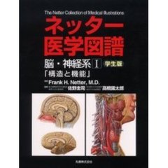 ネッター医学図譜　脳・神経系１　学生版　構造と機能