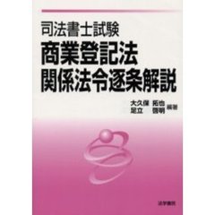 司法書士試験商業登記法・関係法令逐条解説