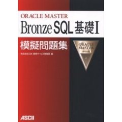 ＯＲＡＣＬＥ　ＭＡＳＴＥＲ　Ｂｒｏｎｚｅ　ＳＱＬ基礎Ⅰ模擬問題集