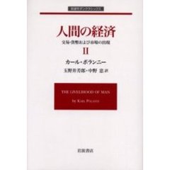 人間の経済　２　交易・貨幣および市場の出現