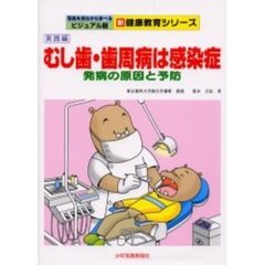 むし歯・歯周病は感染症　発病の原因と予防　実践編