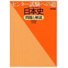 センター試験への道　日本史　第３版