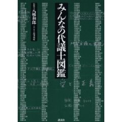 みんなの代議士図鑑