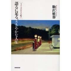 語るに足る、ささやかな人生　アメリカの小さな町で