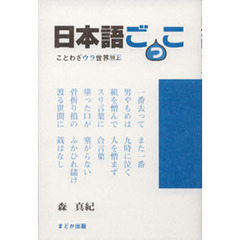 日本語ごっこ　ことわざウラ世界　特上