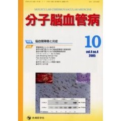 分子脳血管病　Ｖｏｌ．４Ｎｏ．４（２００５－１０）　特集・脳血管障害と炎症