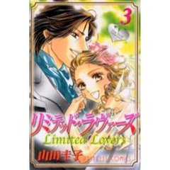 リミテッド・ラヴァーズ　　　３