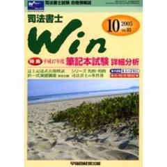 司法書士Ｗｉｎ　司法書士試験合格情報誌　Ｖｏｌ．９３（２００５年１０月号）　特集・平成１７年度筆記本試験詳細分析・集中連載「条文の活用法」