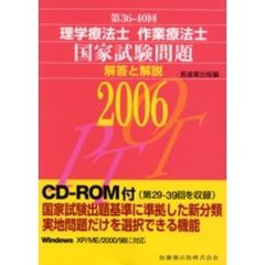 理学療法士作業療法士国家試験問題解答と解説　第３６回－４０回