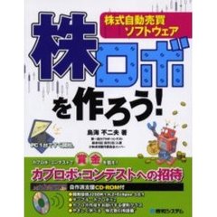 株ロボを作ろう！　株式自動売買ソフトウェア