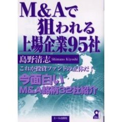 Ｍ＆Ａで狙われる上場企業９５社　これが投資ファンドの正体だ　今面白いＭ＆Ａ銘柄３２社紹介