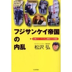 フジサンケイ帝国の内乱　企業ジャーナリズム現場からの蜂起