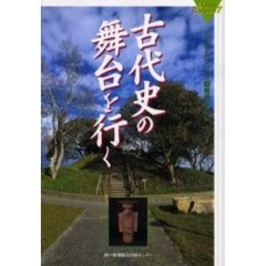 古代史の舞台を行く